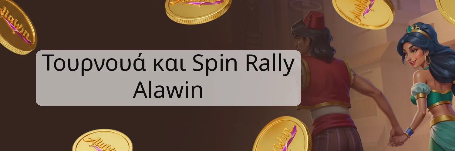 Τουρνουά και Spin Rally Alawin Τουρνουά και Spin Rally Alawin